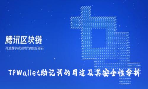 TPWallet助记词的用途及其安全性分析