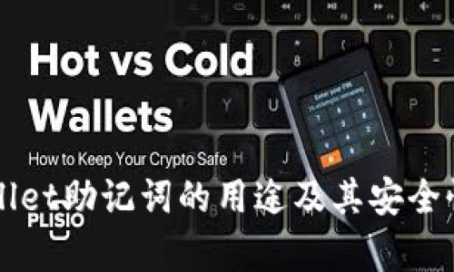 TPWallet助记词的用途及其安全性分析