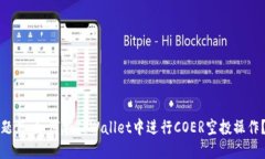 题目：如何在TPWallet中进行