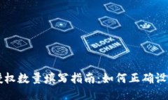 TPWallet授权数量填写指南：