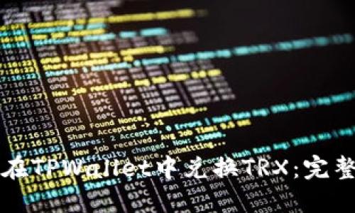 如何在TPWallet中兑换TRX：完整指南