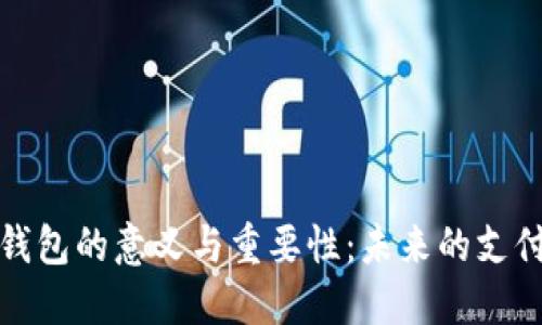数字钱包的意义与重要性：未来的支付方式