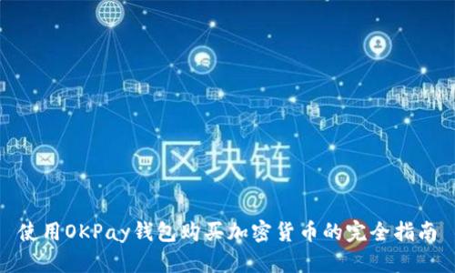 使用OKPay钱包购买加密货币的完全指南