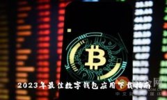 2023年最佳数字钱包应用下