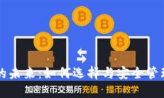区块链钱包的未来：如何