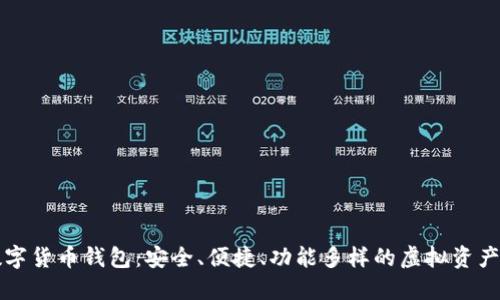 核财经数字货币钱包：安全、便捷、功能多样的虚拟资产管理工具