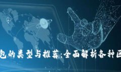 区块链钱包的类型与推荐