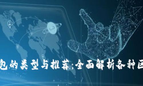 区块链钱包的类型与推荐：全面解析各种区块链钱包