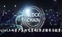 tpwallet上的资产真的可靠吗