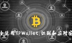 如何安全使用TPWallet：识别