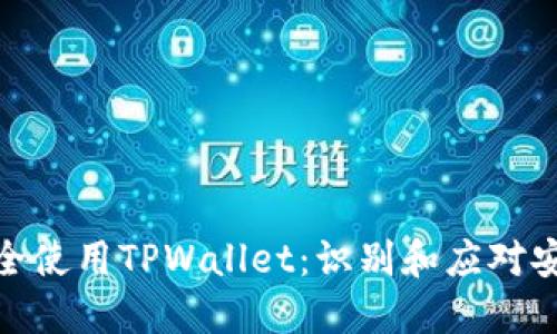 如何安全使用TPWallet：识别和应对安全风险