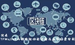 优质TPWallet内部跨链功能详