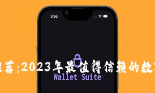 数字加密钱包推荐：2023年最值得信赖的数字资产管理工具