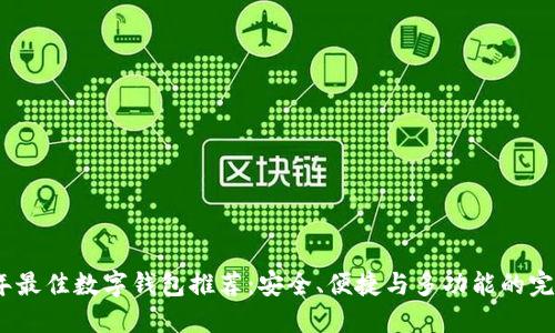 2023年最佳数字钱包推荐：安全、便捷与多功能的完美结合