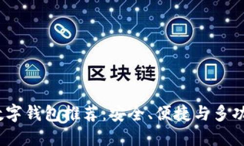 2023年最佳数字钱包推荐：安全、便捷与多功能的完美结合