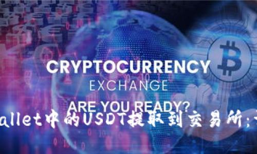 如何将TP Wallet中的USDT提取到交易所：详细操作指南