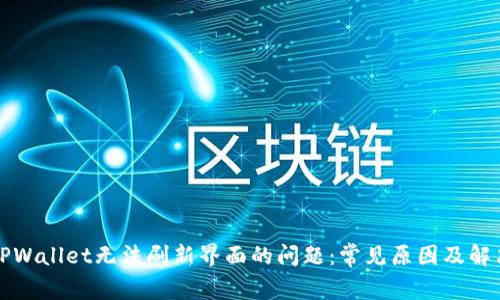 解决TPWallet无法刷新界面的问题：常见原因及解决方案