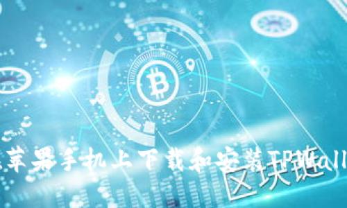 如何在苹果手机上下载和安装TPWallet应用