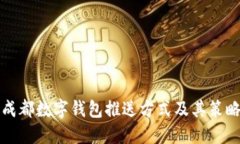 成都数字钱包推送方式及