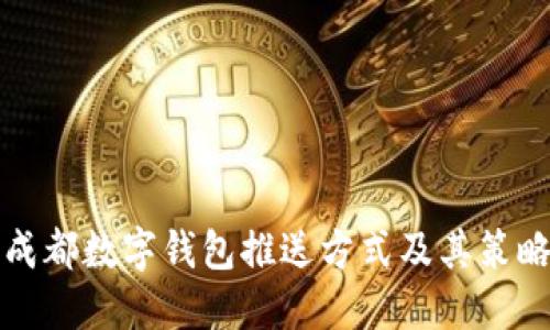 成都数字钱包推送方式及其策略