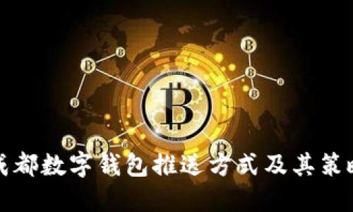 成都数字钱包推送方式及其策略