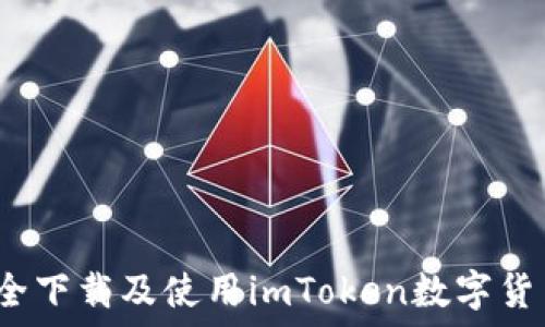   
如何安全下载及使用imToken数字货币钱包？