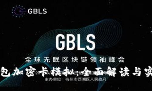 华为钱包加密卡模拟：全面解读与实用指南