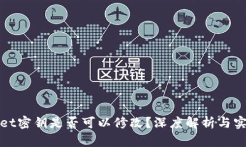 tpwallet密钥是否可以修改？深度解析与实用指南