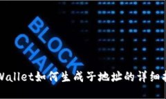 TPWallet如何生成子地址的详