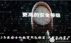 2023年最安全的数字钱包推
