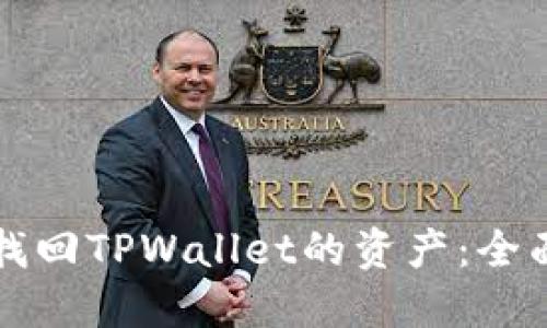 如何找回TPWallet的资产：全面指南