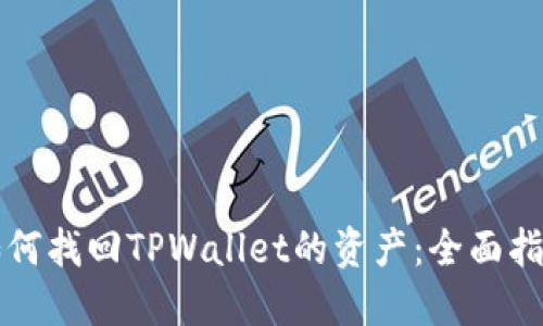 如何找回TPWallet的资产：全面指南