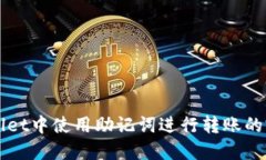 在TPWallet中使用助记词进行