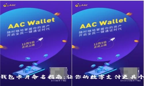 数字钱包卡片命名指南：让你的数字支付更具个性化