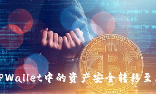 :
如何将TPWallet中的资产安全转移至其他钱包