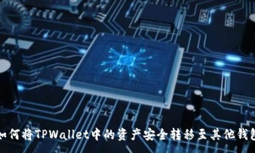 :
如何将TPWallet中的资产安全转移至其他钱包