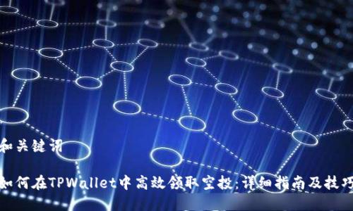 和关键词

如何在TPWallet中高效领取空投：详细指南及技巧