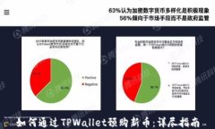 如何通过TPWallet预购新币：