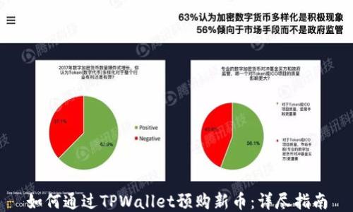 
如何通过TPWallet预购新币：详尽指南