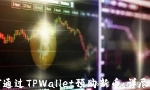 
如何通过TPWallet预购新币：详尽指南