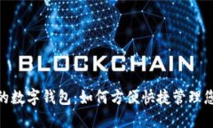 微信里的数字钱包：如何