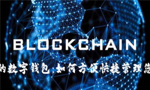 微信里的数字钱包：如何方便快捷管理您的财务
