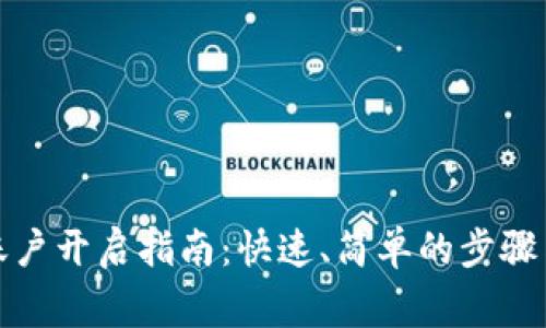 数字钱包账户开启指南：快速、简单的步骤与注意事项