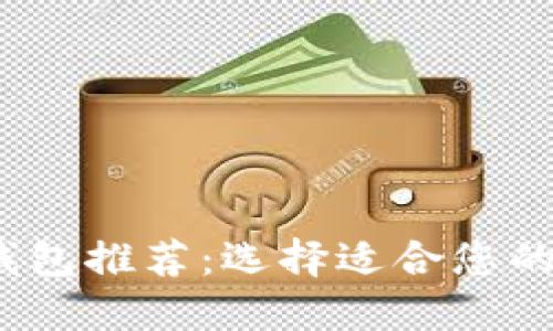 2023年最佳加密钱包推荐：选择适合您的数字资产安全方案