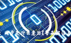 TPWallet 同步是什么意思？