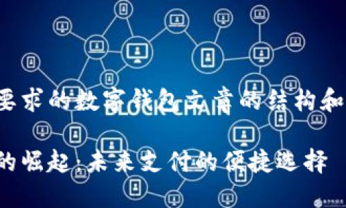 以下是您要求的数字钱包文章的结构和内容提纲：

数字钱包的崛起：未来支付的便捷选择