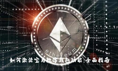 如何激活宝马数字钱包功能：全面指南