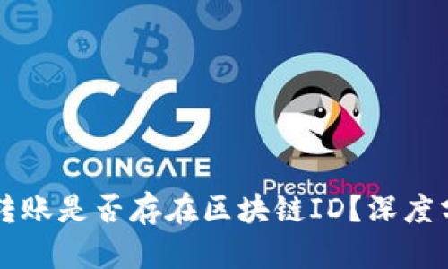 货币钱包转账是否存在区块链ID？深度分析与解读
