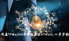如何在TPWallet中顺利卖出