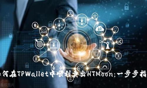 如何在TPWallet中顺利卖出HTMoon：一步步指南